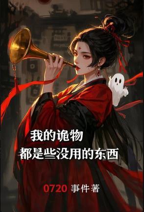 我的诡秘之主
