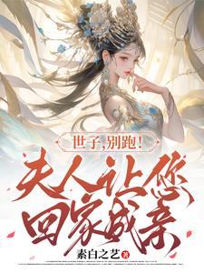 世子爷别逃