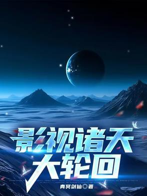 影视诸天大穿越书包影视诸天大穿越