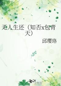 知否同人无人生还