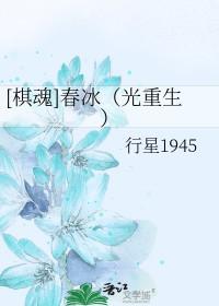 棋魂春冰