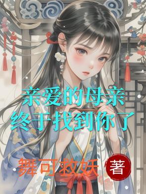 亲爱的母亲作文600字