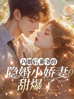 隐婚老公超给力靳凉川