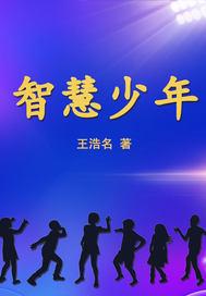 六大智慧少年