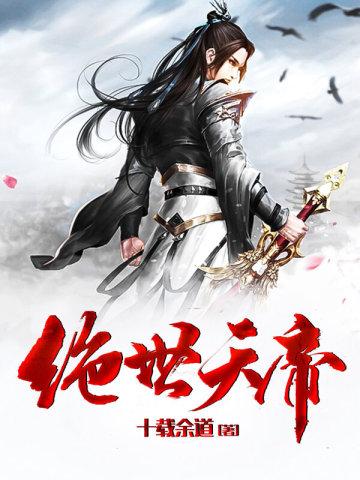绝世天帝又名仙武帝尊