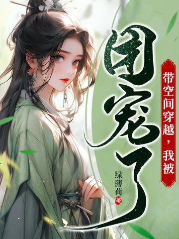 穿越空间团宠文