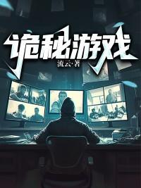诡秘游戏设计师