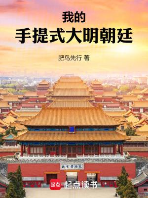 我的手提式大明朝廷免费阅读