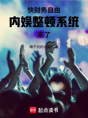 内娱整顿系统来了!libahao.c