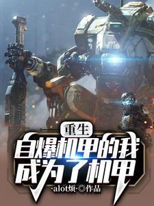 主角重生成机甲的