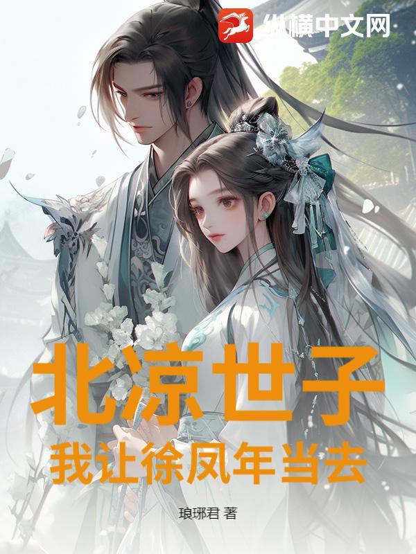 北凉世子我让徐凤年当去