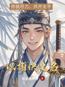 捕快a作品