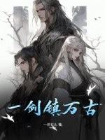 一剑断万古 一古一轮回