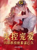 失控宠爱!闪婚教授他蓄谋已久类似