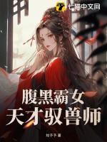腹黑霸女执跨驭兽师