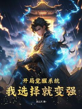 开局觉醒世界