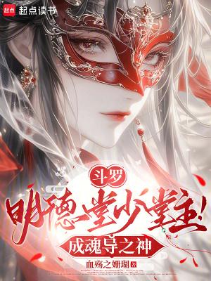 斗罗明德堂少堂主成魂导之神
