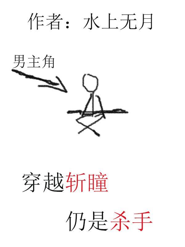 穿越斩赤红瞳位面的