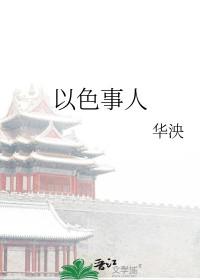 以色事人者能得几时