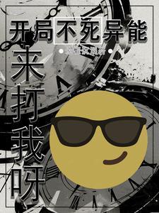 开局不死的