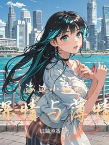 海边小镇怎么样