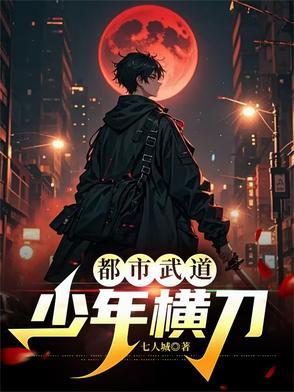 都市之武道少年