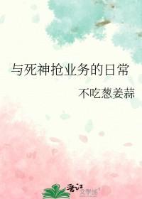 与死神对抗