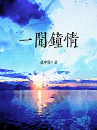 一闻钟情免费阅读