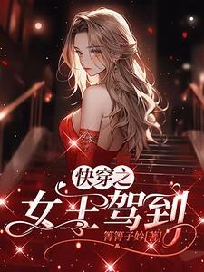 快穿女王驾到强势撩免费