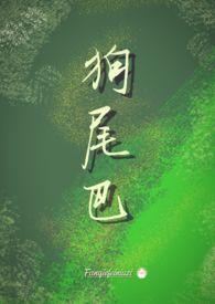 狗尾巴的作用