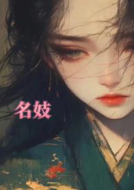 名妓有谁
