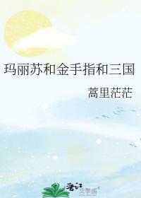 玛丽苏和金手指和三国免费