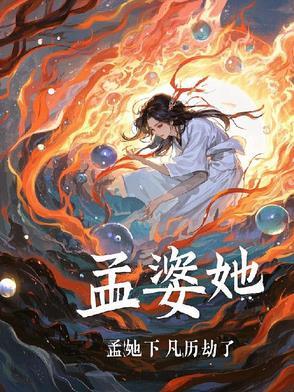 孟婆给了她