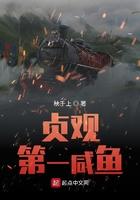 贞观第一咸鱼免费