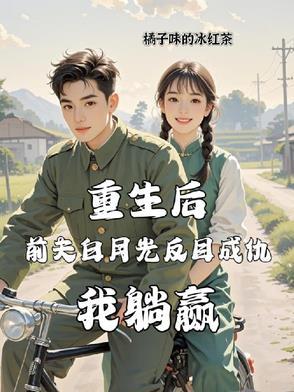 重生后前夫竟然倒追我