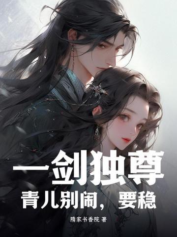 一剑独尊青儿别闹