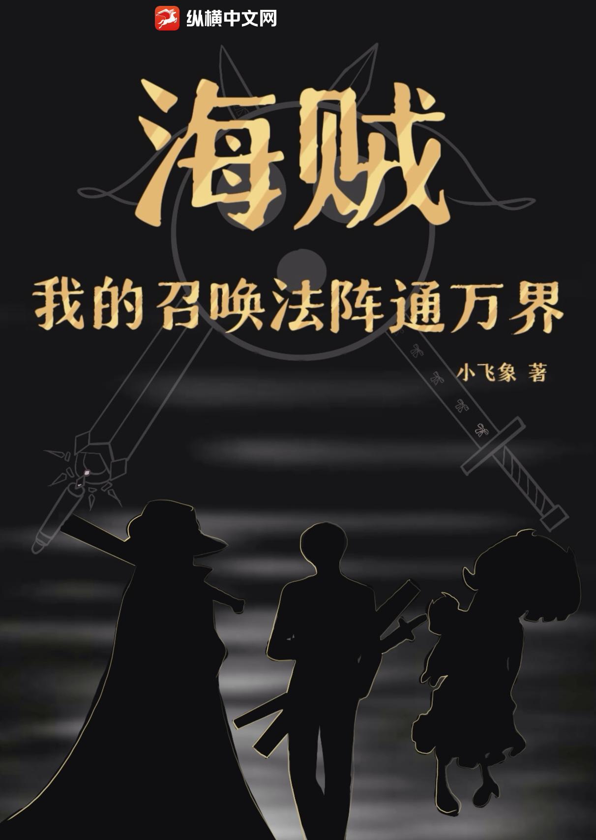 海贼召唤