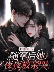 女主穿越七零随军