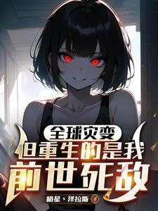但重生的是我前世死敌段珏