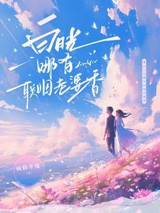 白月光哪有联姻老婆香第68集