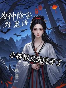 小神棍村医