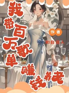 我带百万歌单赚钱养老知白道人