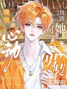 我也不想男扮女装