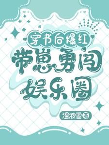 穿书后带崽暴富了