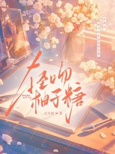 轻吻柚子糖txt在线阅读