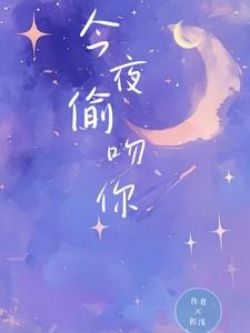 今夜吻你作者太子要登基