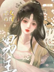 恶毒女配要逆袭