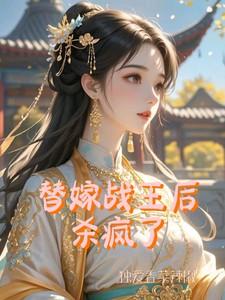 替嫁后战死的夫君回来了