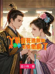 王爷和丫鬟在假山