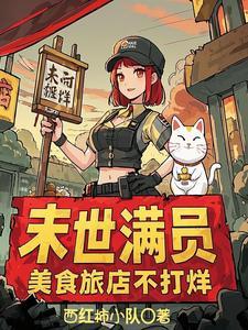 末世美食大全